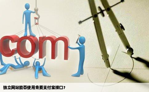 独立的网站能用免费支付宝接口吗