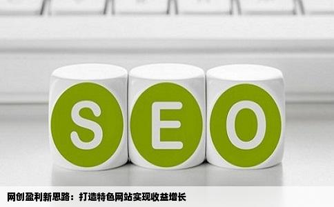 我想做个网站还想从中挣些钱做个什么网站呢大家给点创意