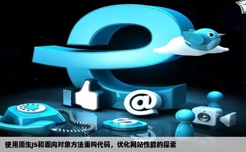 框架想重构代码以提高网站性能用原生js及面向对象的方法写好吗