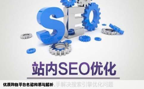 高分请各位帮我的购物网站取名字