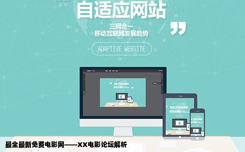现在最全最新的免费电影网是那个网站而且还有论坛