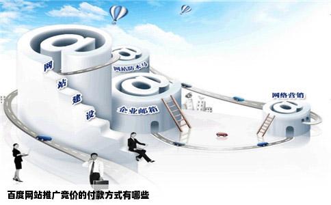 百度网站推广竞价的付款方式有哪些