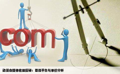 动漫领域的自媒体去哪个网站单价比较高