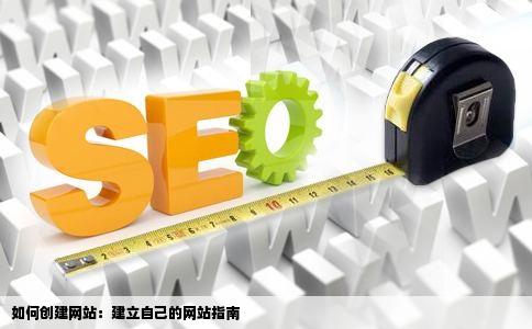 如何创建网站如何建立一个自己的网站百度知道