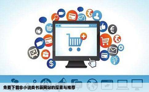 有没有免费下载书籍网站不是小说