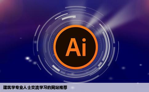 有哪些适合建筑学专业人士交流学习的网站