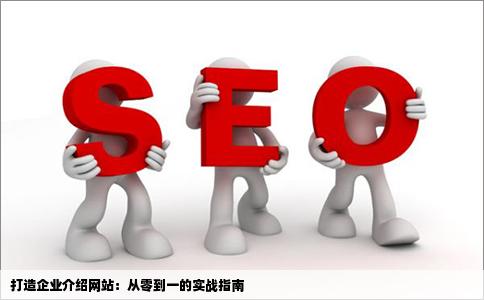 想做一个企业介名形江她四队过绍的网站需要什么
