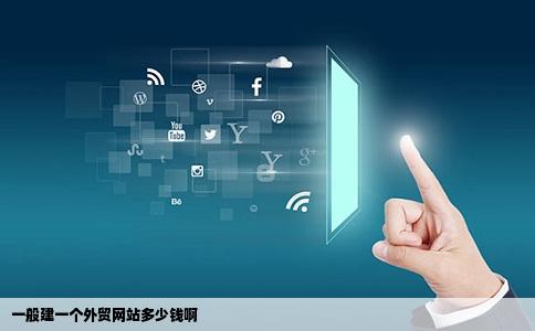 一般建一个外贸网站多少钱啊