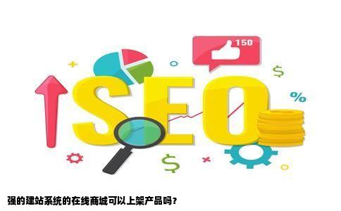 强的建站系统的在线商城可以上架产品吗？
