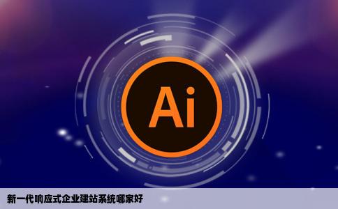 新一代响应式企业建站系统哪家好