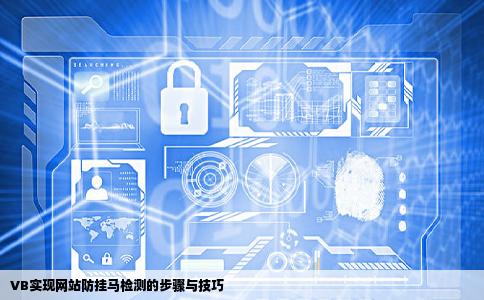 VB如何检测网站是否被挂马
