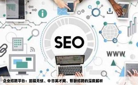 对于一个企业来说前程无忧中华英才网智联招聘等等这些招聘网站