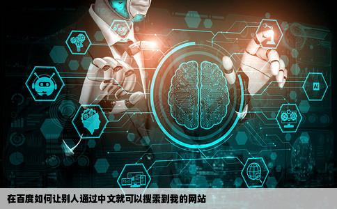 在百度如何让别人通过中文就可以搜索到我的网站