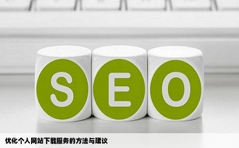 个人网站提供下载怎么做比较好