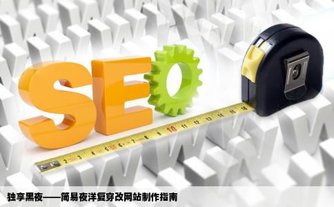 一个人如何去制作一个简单夜洋复穿改的网站