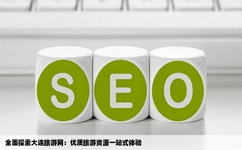 比较全面的大连旅游网站知道的请推荐一个给我