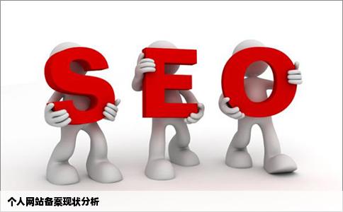 现在个人网站能不能备案