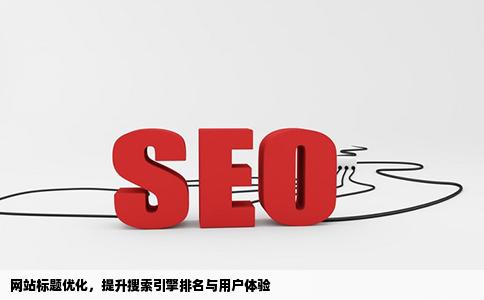 如何做好网站标题的基础优化