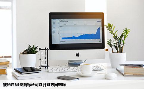 被人抢注了35类商标还可以开官方网站吗