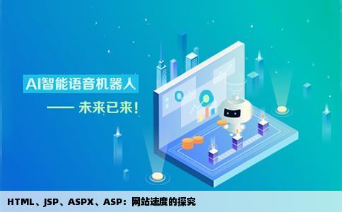 shtmlhtmlhtmJSPASPXASP做的网站哪个速度快谢谢