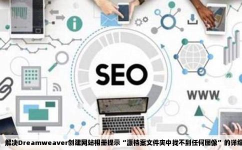 用Dreamweaver创建网站相册总提示源档案文件夹中找不任何图像