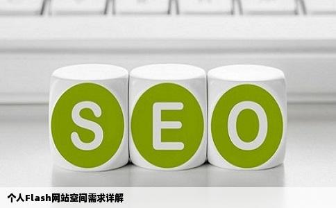 做一个flash的个人网站需要多大的空间