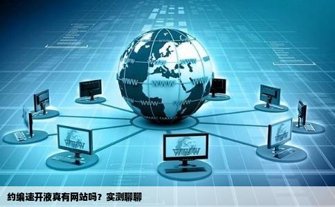 有没有能约编速开液用的网站