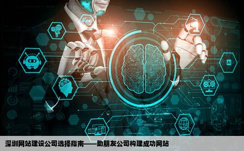 我朋友公司想做一个网站她让我帮忙看看深圳这边那些网站建设公司