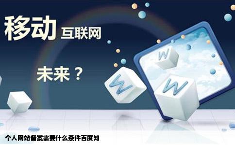 个人网站备案需要什么条件百度知