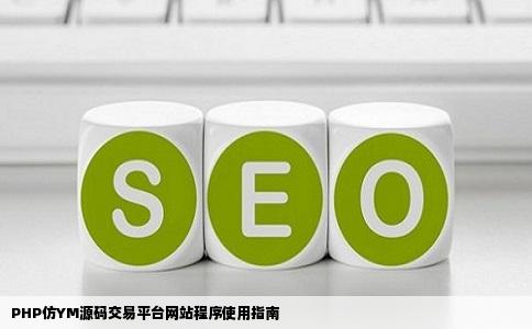 php仿ym源码交易平台网站程序怎么用