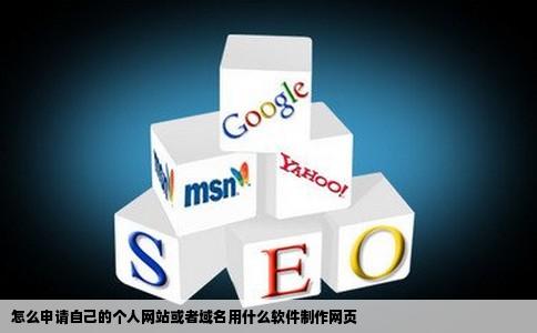 怎么申请自己的个人网站或者域名用什么软件制作网页