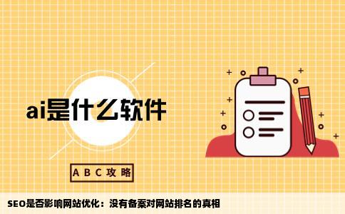 SEO来自网站没有备案影响网站优化问答和排名吗