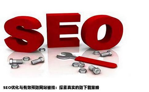 SEO优看化该如何有效预防网站被挂文档下载