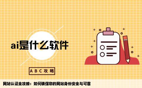 怎么认证网站