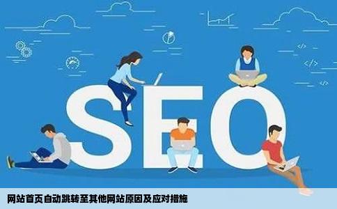 我的网站打开首页后自动跳转到别的网站这是怎么回事啊我应该怎么