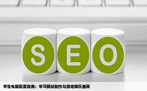 我是学生准备自己配置一个电脑来学习网站制作顺便玩游戏请大家