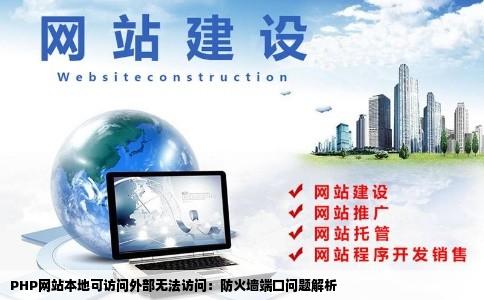 php网站在服务器本机可以访问外部却无法访问防火墙中相关的端口