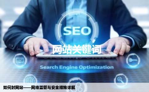 如何封网站