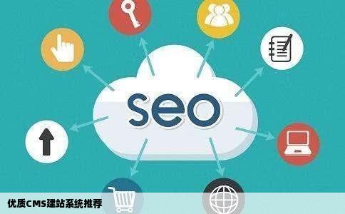 谁可以推荐一个好的cms建站系统