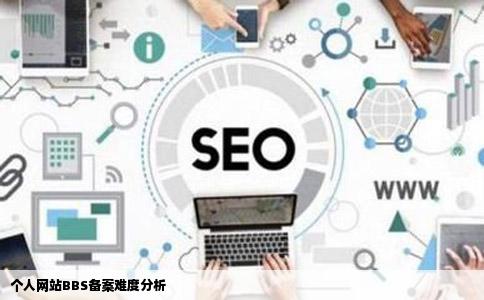 个人网站现在bbs备案难吗