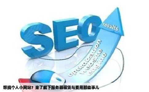 做很小的个人网站和SF租用服务器大概多少钱怎么租