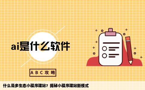 什么是多生态小程序建站