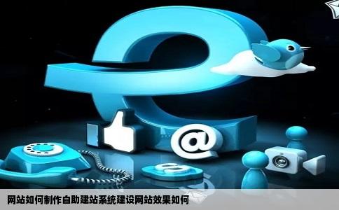 网站如何制作自助建站系统建设网站效果如何