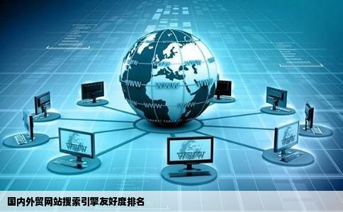 国内谁家做的外贸网站对搜索引擎最友好