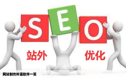 网站制作需要什么软件