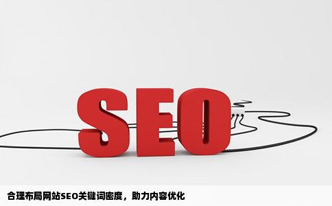 网站SEO优化的关键词密度怎么布局才算合理