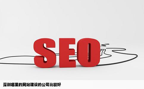 深圳哪里的网站建设的公司比较好