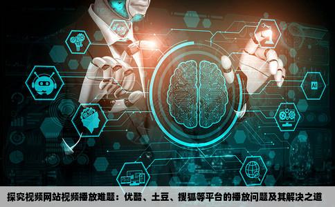 为什么视频网站上的视频都不能播放优酷土豆搜狐都是要怎样
