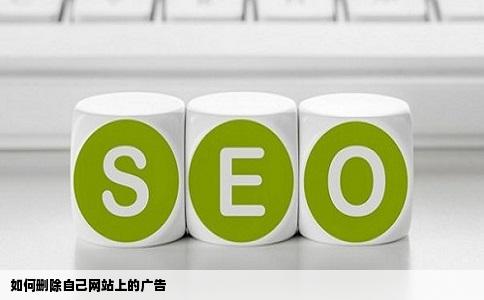自己网站上的广告怎么删除