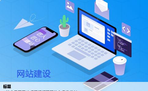 别的网站都能打开但是b站会员资料那里怎么都打不开视频也看不了